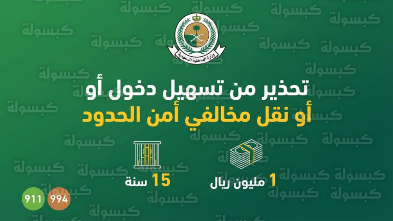 حرس الحدود يحذر من عقوبات السجن 15 عاماً وغرامة مليون ريال لمن يسهل دخول مخالفي أمن الحدود