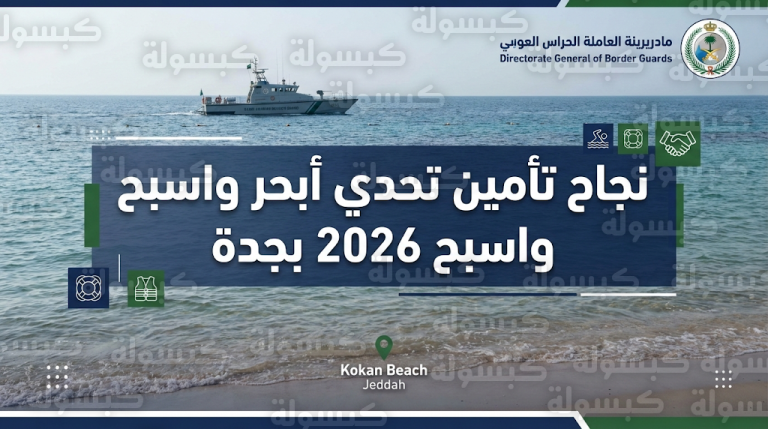 حرس الحدود ينهي تأمين وتنظيم تحدي أبحر واسبح 2026 في جدة بنجاح واسع