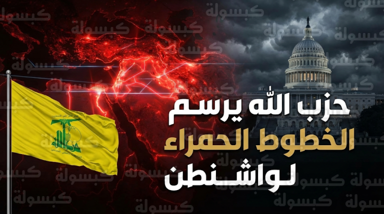 حزب الله يتوعد الولايات المتحدة بقتال وجودي شامل في حال استهداف المرشد الأعلى أو محاولة إسقاط النظام الإيراني