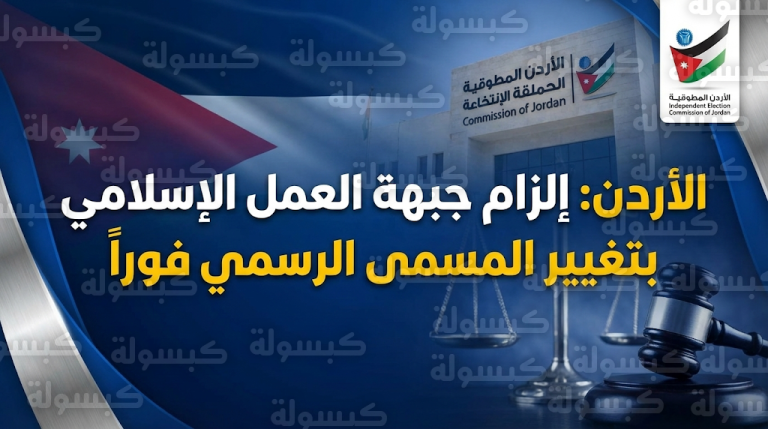 حزب جبهة العمل الإسلامي يواجه خيار التغيير الفوري للمسمى أو الحل القضائي بقرار من السلطات الأردنية