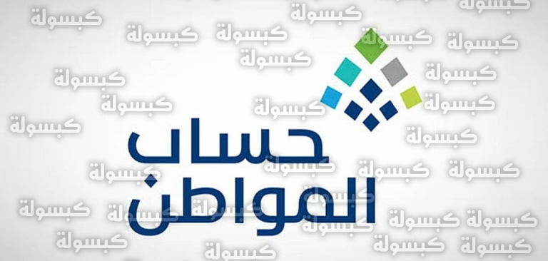 حساب المواطن: ماذا تعني حالة “إعادة دراسة الأهلية” وموعد صرف دفعة مارس 2026