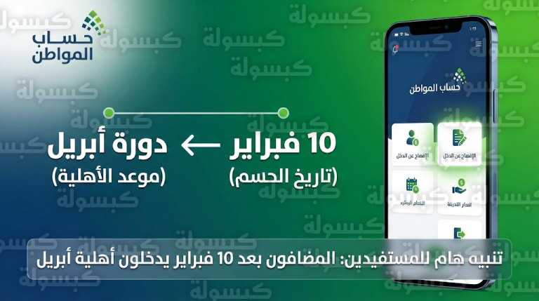 حساب المواطن يحسم موعد صرف الدعم للتابعين المضافين في فبراير ومصير أهلية دورة مارس 2026