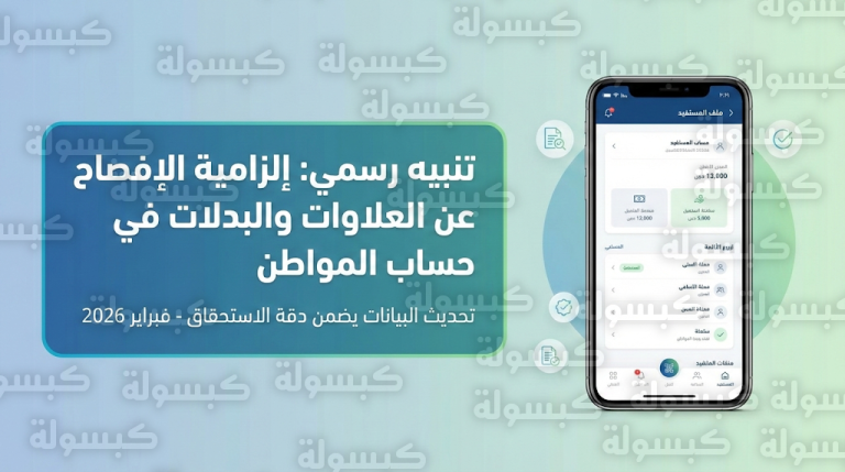 حساب المواطن يشدد على الإفصاح عن كامل المرتب وتحديث البيانات لضمان استمرار استحقاق الدعم