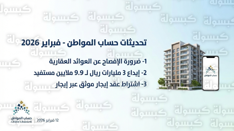 حساب المواطن يلزم المستفيدين بالإفصاح عن دخل العقارات ويودع 3 مليارات ريال لدعم شهر فبراير 2026