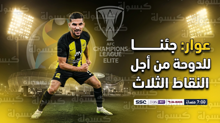 حسام عوار يؤكد إصرار الاتحاد على هزيمة السد القطري والعودة بالنقاط الثلاث من الدوحة