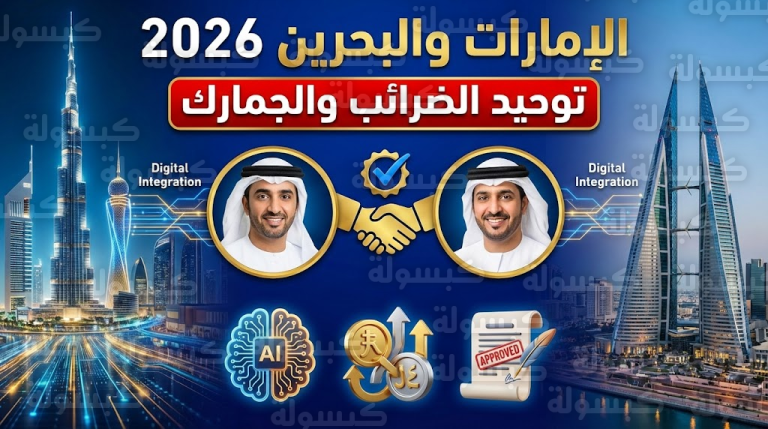 حسم الجدل بشأن “الضرائب والجمارك”: اتفاق تاريخي بين الإمارات والبحرين يغير قواعد اللعبة.. هل تتأثر الأسعار؟