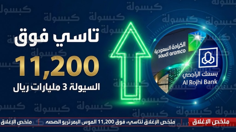 حسم الجدل حول السيولة.. ماذا حدث في أسهم “أرامكو” و”الراجحي” اليوم؟ إليك ملخص إغلاق السوق السعودية