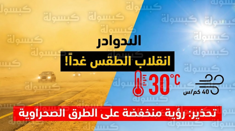حسم الجدل حول “تعطيل الدراسة”.. تفاصيل “عاصفة الأحد” الترابية وتحذير عاجل لقائدي السيارات على هذه الطرق