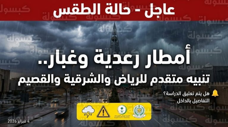 حسم الجدل حول تعليق الدراسة غداً.. بيان هام من الأرصاد وتنبيهات «حمراء» لسالكي هذه الطرق