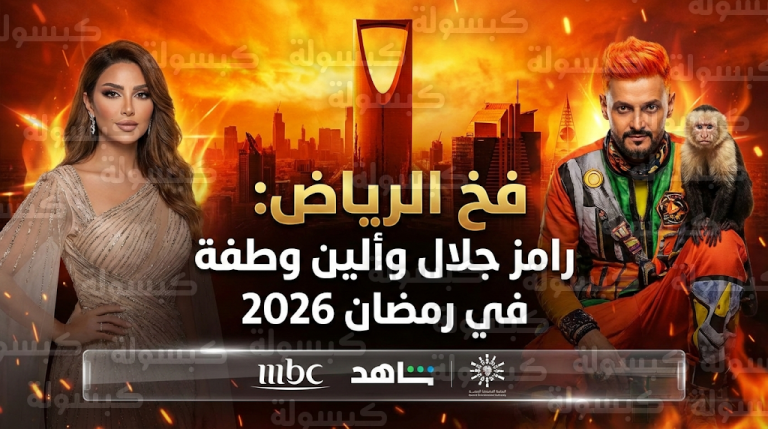 حسم الجدل حول “فخ” الرياض.. ألين وطفة مفاجأة رامز جلال في رمضان 2026 وكواليس استدراج نجوم “روشن”