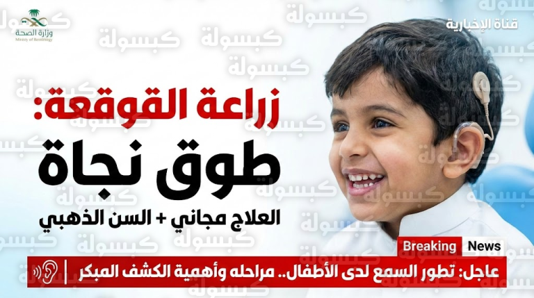 حسم الجدل رسمياً: هل يتكلم الطفل فوراً بعد العملية؟ وتفاصيل العلاج “المجاني” بالمستشفيات الحكومية