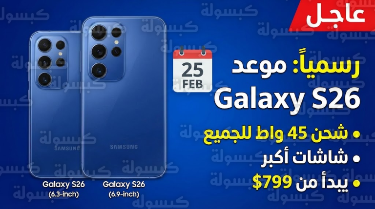 حسم الجدل: متى يصل Galaxy S26 للسعودية؟ إليك الأسعار الرسمية وأضخم تطوير في “النسخة العادية”
