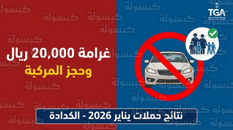 حسم الجدل نهائياً.. هل توصيل “الأصدقاء والأقارب” يعرضك لغرامة الـ 20 ألف ومصادرة السيارة؟ توضيح هام من “النقل”
