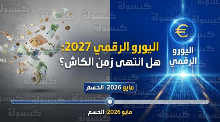 حسم الجدل نهائياً: هل يتم إلغاء “الكاش” في 2027؟ المركزي الأوروبي يكشف مصير أموالكم