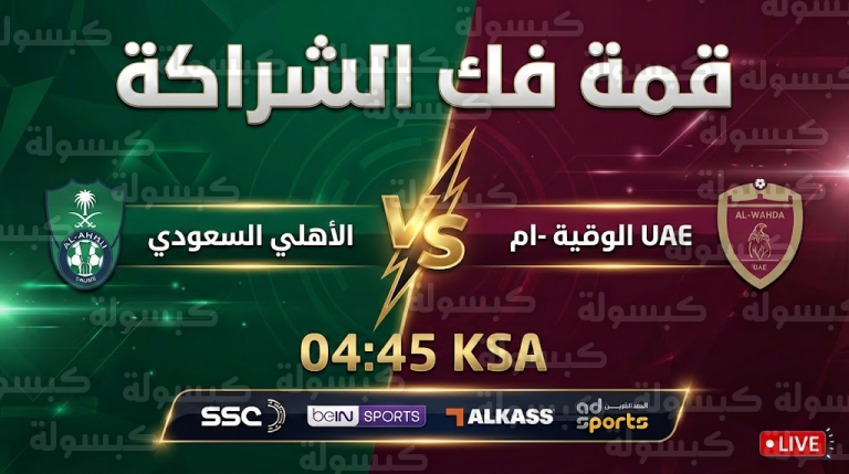 حسم الجدل.. هل المباراة منقولة مجاناً؟ دليلك الكامل لمشاهدة “موقعة الحسم” بين الأهلي والوحدة اليوم