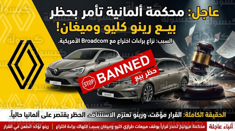 حسم الجدل.. هل تتوقف مبيعات “رينو” في السعودية ومصر بعد قرار الحظر؟ بيان رسمي يكشف المصير