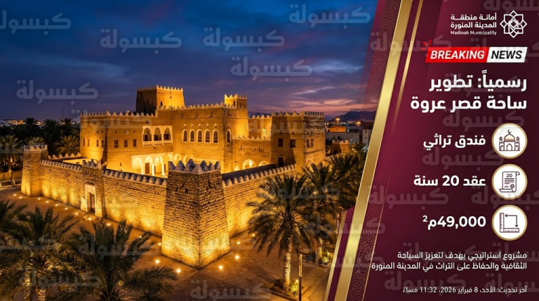 حسم الجدل.. هل يتم المساس بـ “قصر عروة” التاريخي؟ الأمانة توضح وتكشف تفاصيل “مشروع الـ 20 عاماً”