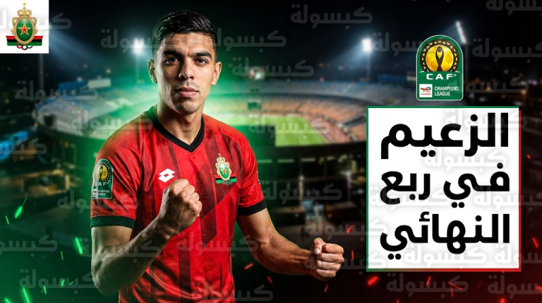 حسم تأهل الجيش الملكي رسمياً إلى ربع نهائي دوري أبطال إفريقيا 2026 بعد تعادل ثمين في القاهرة