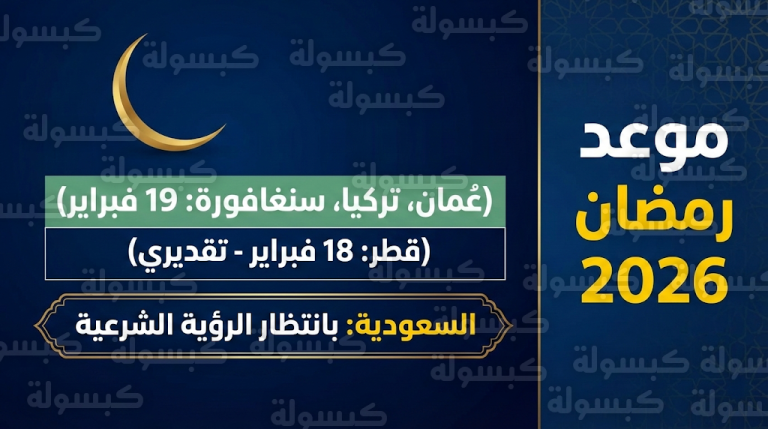 حسم موعد غرة رمضان 2026 في أربع دول وترقب في السعودية لقرار المحكمة العليا