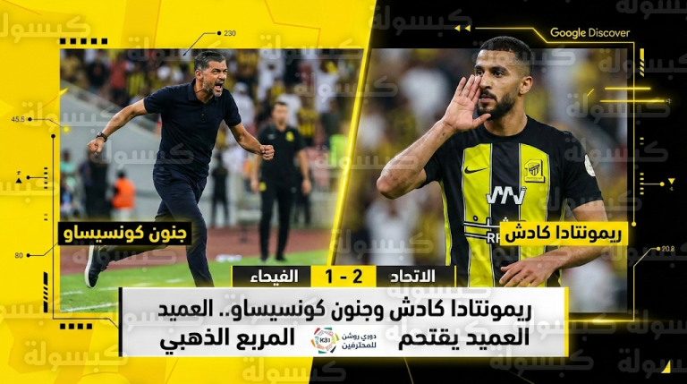 حسن كادش يقود الاتحاد لفوز درامي على الفيحاء واحتفالية “مورينيو” تشعل ملعب الجوهرة بجدة