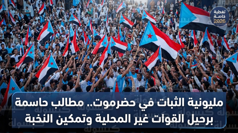 حشود مليونية الثبات في حضرموت تجدد التفويض للمجلس الانتقالي وتؤكد رفض تهميش القضية الجنوبية