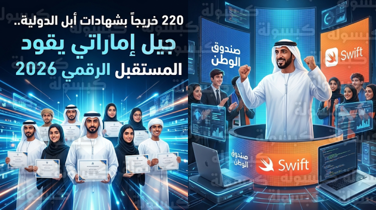 حصول 220 طالباً إماراتياً على شهادة أبل الدولية في ختام فعاليات برنامج مسرعات سويفت لتطوير التطبيقات