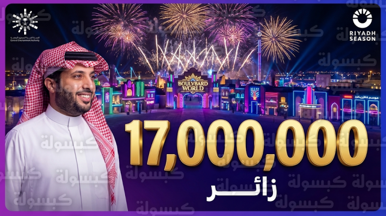 حصيلة قياسية لموسم الرياض 2026 مع اختتام فعالياته بـ 17 مليون زائر من مختلف دول العالم