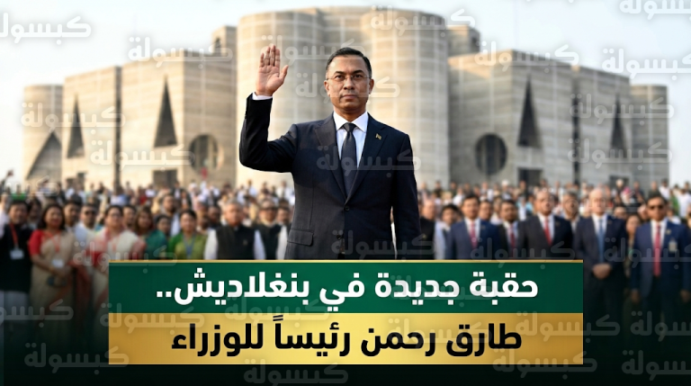 حقبة سياسية جديدة في بنغلاديش بعد فوز طارق رحمن وتراجع نفوذ الجماعة الإسلامية بالبلاد