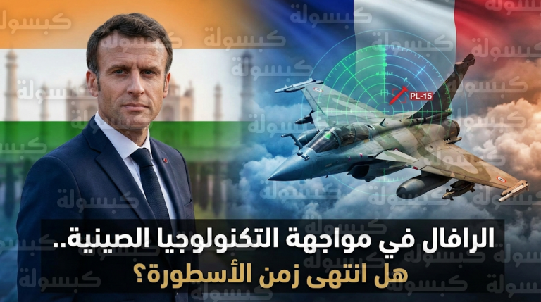حقيقة أول انكسار لأسطورة الرافال الفرنسية في اشتباك جوي وتأثيرها على صفقات التسليح العالمية