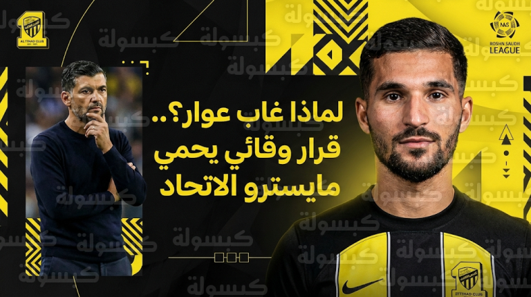 حقيقة إصابة حسام عوار وسبب غيابه عن قائمة نادي الاتحاد التي غادرت لمواجهة الحزم في منطقة القصيم