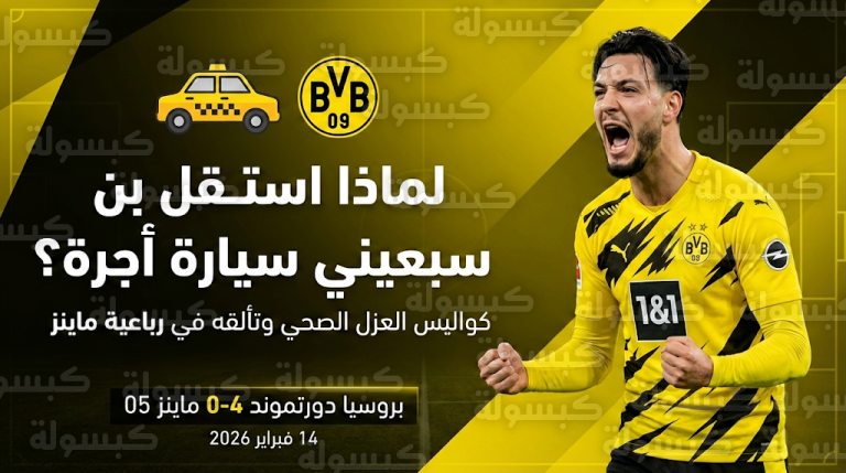 حقيقة إصابة رامي بن سبعيني وسر تنقله بسيارة أجرة في مباراة بروسيا دورتموند وماينز
