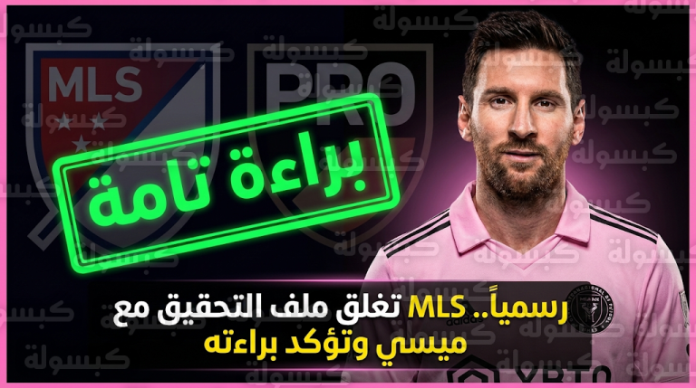 حقيقة إيقاف ميسي بعد مباراة لوس أنجلوس: بيان رسمي من MLS يكشف كواليس الواقعة