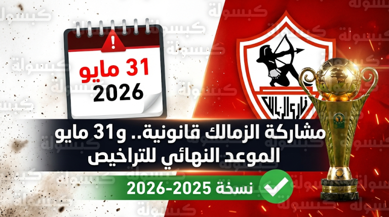 حقيقة استبعاد الزمالك من الكونفيدرالية الأفريقية 2026 وموقف الكاف من أزمة القيد