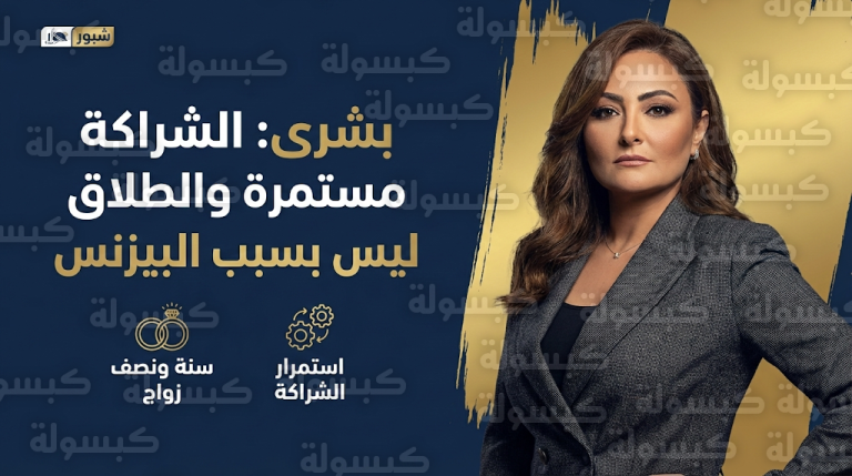 حقيقة انفصال بشرى وخالد حميدة بعد 18 شهراً من الزواج وسر استمرار شراكتهما التجارية