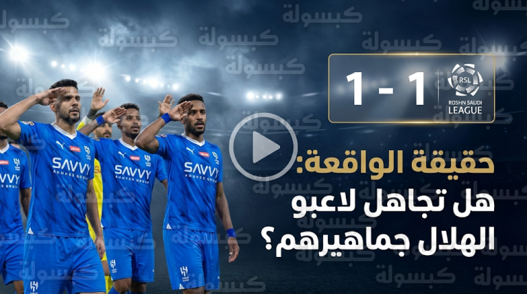 حقيقة تجاهل لاعبي الهلال تحية الجماهير أمام التعاون وفيديو الحنيان يحسم الجدل