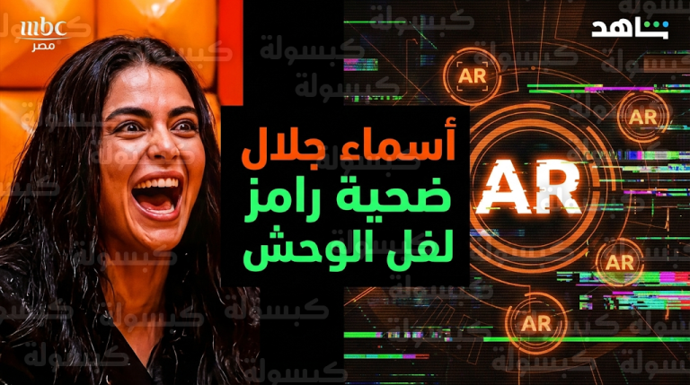 حقيقة تصدر أسماء جلال التريند بعد تداول أنباء وقوعها ضحية في برنامج رامز لفل الوحش 2026