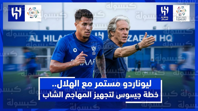 حقيقة رحيل ماركوس ليوناردو عن الهلال وتفاصيل برنامجه التأهيلي بقرار من جيسوس