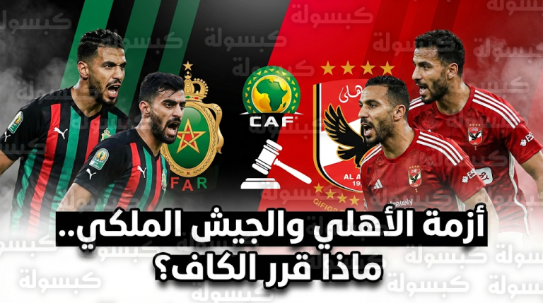 حقيقة صدور عقوبات من الاتحاد الأفريقي ضد الأهلي بعد احتجاج الجيش الملكي المغربي