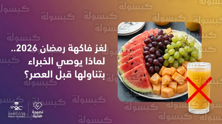 حقيقة لغز الفاكهة المباحة قبل العصر في رمضان وتوصيات رسمية من وزارة الصحة السعودية للصائمين