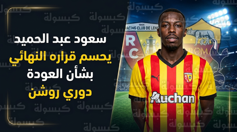 حقيقة مفاوضات توتنهام ونيوكاسل لضم سعود عبد الحميد وموقف اللاعب من العودة للسعودية