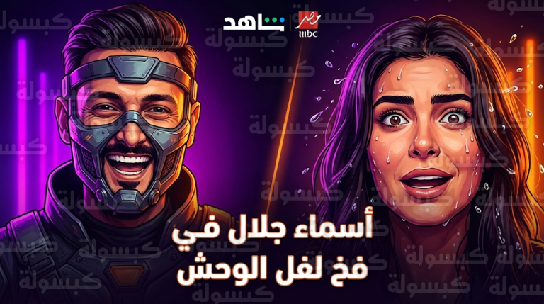 حقيقة وسم فضيحة أسماء جلال المتداول بعد ظهورها في برنامج رامز لفل الوحش
