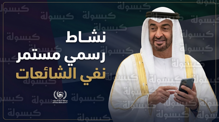 حقيقة وفاة محمد بن زايد وتفاصيل النشاط الرسمي لرئيس الإمارات اليوم الاثنين 16 فبراير 2026 لتفنيد الشائعات المغرضة