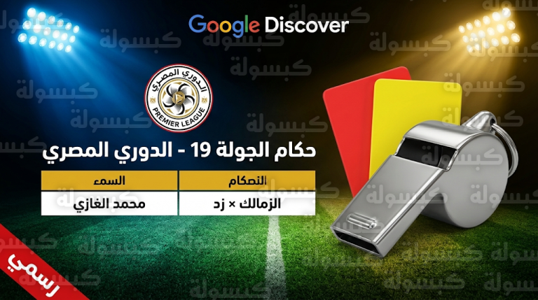 حكام مباريات الدوري المصري غداً الثلاثاء 24-2-2026 في الجولة 19: محمد الغازي لمباراة الزمالك وزد