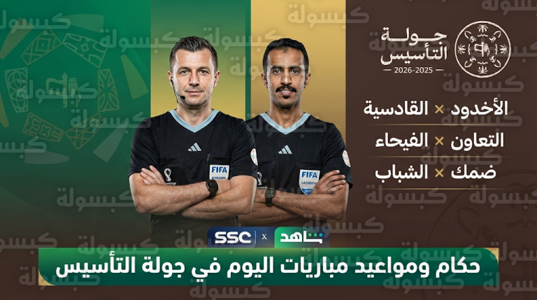 حكام مباريات اليوم الجمعة 20-2-2026 في دوري روشن السعودي والقنوات الناقلة