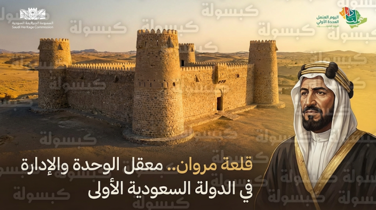 حكاية عثمان المضايفي وقلعة مروان التي تحولت إلى مركز سياسي وإداري محوري في تاريخ الدولة السعودية الأولى