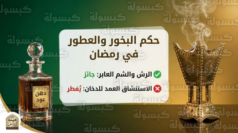 حكم استخدام العطور والبخور في نهار رمضان 2026.. هيئة كبار العلماء تحسم الجدل حول “الاستنشاق العمد”