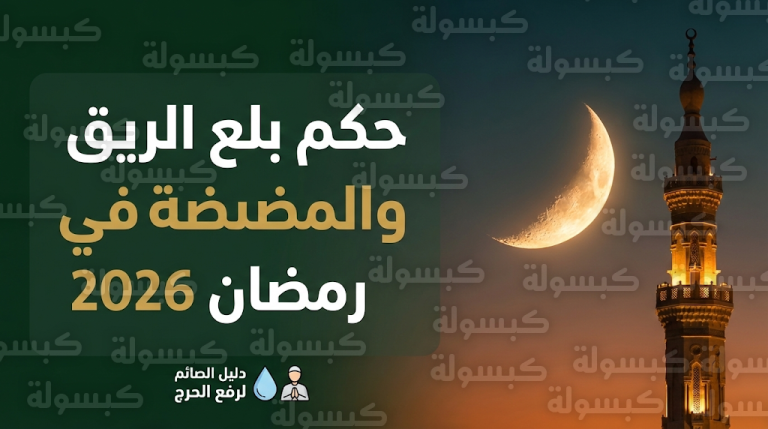 حكم بلع الريق في رمضان 2026: هل يفطر الصائم؟ الفقهاء يحسمون الجدل الشرعي لعام 1447