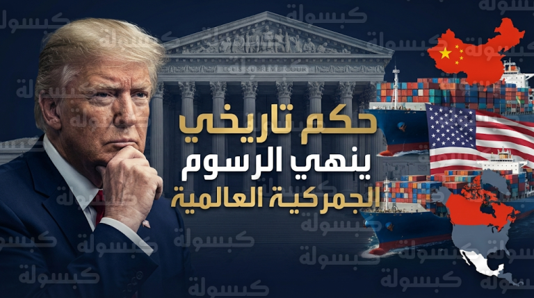 حكم تاريخي من المحكمة العليا الأمريكية ينهي الرسوم الجمركية على واردات الصين وكندا والمكسيك والاتحاد الأوروبي