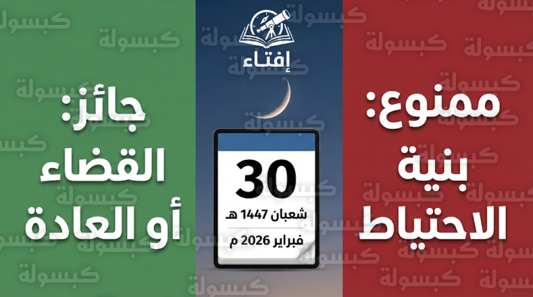 حكم صيام يوم الشك 1447 – 2026 في السعودية والحالات التي يجوز فيها الصوم شرعاً