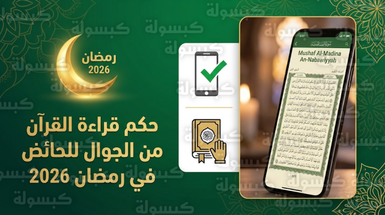 حكم قراءة القرآن من الجوال للحائض في رمضان 2026 وضوابط التعبد عبر الأجهزة الذكية